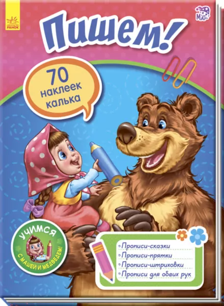 Вчимося з Марусею та Ведмедем: Пишем! (р) (70 наклеек+калька) Ранок А757001Р (978-617-09-3437-6) (269999)