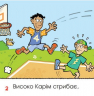 Моя команда. Сім'я і друзі. Для самостійного читання. Верстраелєн (Укр) Пташка (9786177586035) (310001)