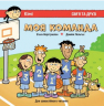 Моя команда. Сім'я і друзі. Для самостійного читання. Верстраелєн (Укр) Пташка (9786177586035) (310001)