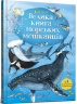 Велика книга морських мешканців – Мінна Лейсі (Укр) Артбукс (9786177940172) (510101)