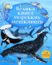 Велика книга морських мешканців – Мінна Лейсі (Укр) Артбукс (9786177940172) (510101)