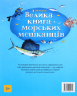 Велика книга морських мешканців – Мінна Лейсі (Укр) Артбукс (9786177940172) (510101)