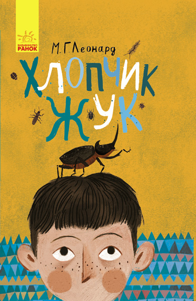 РОЗПРОДАЖ! Книга Битва жуків: Хлопчик~жук (М. Г. Леонард), Ранок