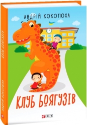 Клуб Боягузів. Кокотюха А. (Укр) Фоліо (9789660389052) (510401)