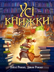 Усі книжки – Гейлі Рокко (Укр) РМ (9786178512583) (560501)