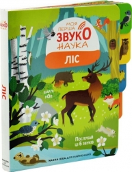 Ліс. Моя перша звуконаука. Мої звукові книжечки з картинками – Шарлі Поп