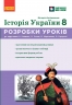 НУШ Історія України 8 клас. Розробки уроків – Вікторія Котішевська (Укр) Ранок (9786178772215) (560801)