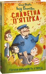 Славетна п’ятірка. П’ятеро вирушають у похід. Книга 10. Інід Блайтон (Укр) Фоліо (9786175514092) (511201)