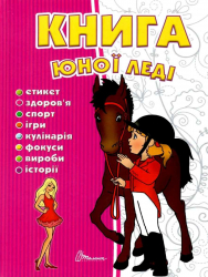 Книга юної леді. Борзова В.В. (Укр) Талант (9786176950080) (311401)
