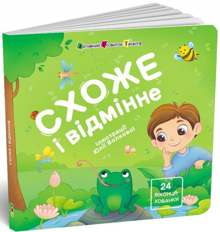 Схоже і відмінне. Книжка для малечі – Коваль Н. (Укр) АРТ (9789667617868) (551401)