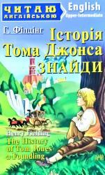 Історія Тома Джонса Знайди. Філдінг Г. Читаю англійською Upper-Intermediate (Англ) Арій (9789664986400) (311501)