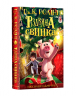 Різдвяна свинка – Джоан Роулінг (Укр) А-ба-ба-га-ла-ма-га (9786175852217) (511501)