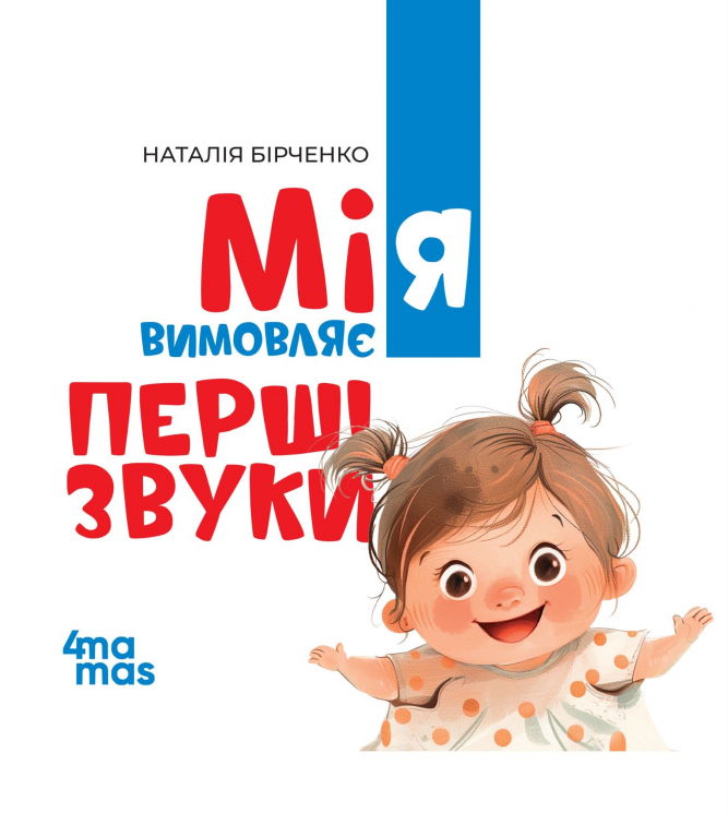  Мія вимовляє перші звуки. Матусина бібліотечка. 0+ – Наталія Бірченко