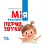  Мія вимовляє перші звуки. Матусина бібліотечка. 0+ – Наталія Бірченко