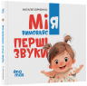  Мія вимовляє перші звуки. Матусина бібліотечка. 0+ – Наталія Бірченко