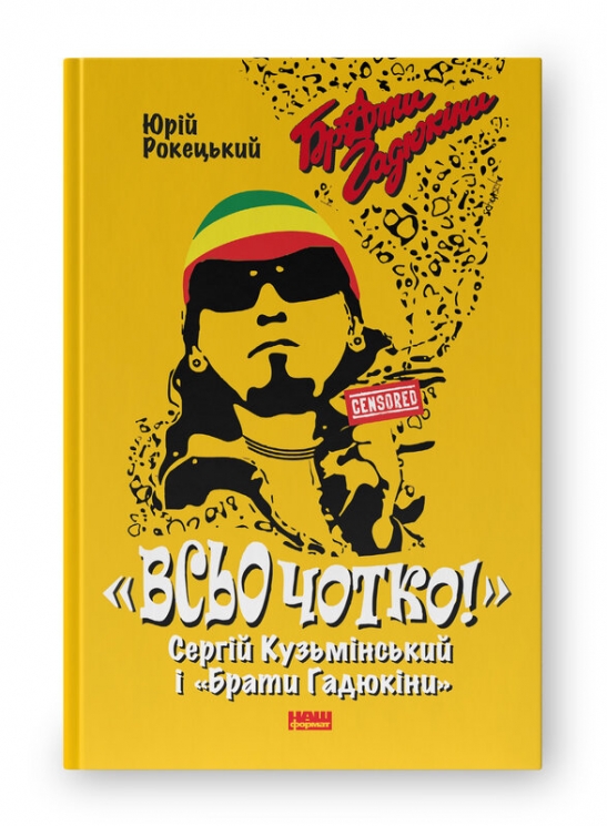 Всьо чотко. Сергій Кузьмінський і «Брати Гадюкіни». Рокецький Ю. (Укр) Наш формат (