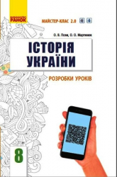 Історія України 8 клас Розробки уроків Майстер-клас 2.0 (Укр) Ранок Г692062У (9786170973030) (461701)