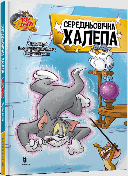 Том і Джеррі. Середньовічна халепа – Чарльз Карні (Укр) Артбукс (9786175232217) (542101)