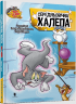 Том і Джеррі. Середньовічна халепа – Чарльз Карні (Укр) Артбукс (9786175232217) (542101)