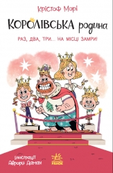 Раз, два, три...на місці замри! Королівська родина. Книга 4 – Крістоф Морі (Укр) Ранок (9786170998798) (562101)