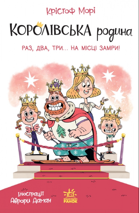 Раз, два, три...на місці замри! Королівська родина. Книга 4 – Крістоф Морі (Укр) Ранок (9786170998798) (562101)