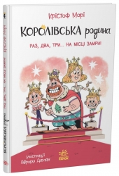 Раз, два, три...на місці замри! Королівська родина. Книга 4 – Крістоф Морі (Укр) Ранок (9786170998798) (562101)