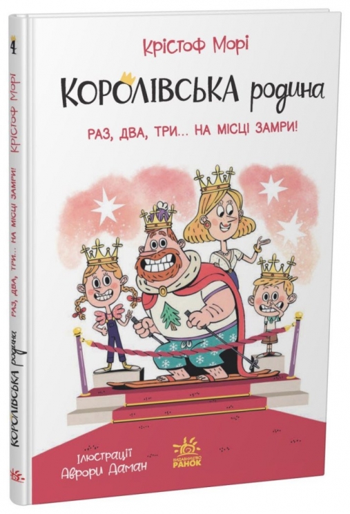 Раз, два, три...на місці замри! Королівська родина. Книга 4 – Крістоф Морі (Укр) Ранок (9786170998798) (562101)