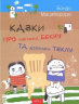 Казки про хлопчика Бекну та дівнинку Теклу. Бондо Мацаберидзе (Укр) Астра (9786177307388) (302201)