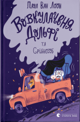 Вовкулаченя Дольфі та Срібнозуб. Книга 3. Паул ван Лоон (Укр) ВСЛ (9789664480632) (502201)