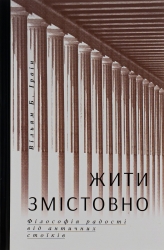 Жити змістовно. Філософія радості від античних стоїків. Вільям Б. Ірвін (Укр) Yakaboo Publishing (9786177544936) (512301)