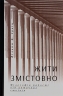 Жити змістовно. Філософія радості від античних стоїків. Вільям Б. Ірвін (Укр) Yakaboo Publishing (9786177544936) (512301)