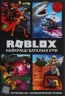 Roblox. Найкращі батальні ігри – Крейг Джелли, Алекс Вилтшир (Укр) Артбукс (9786177688937) (542301)