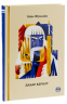 Захар Беркут – Іван Франко (Укр) РМ (9786178248734) (542401)