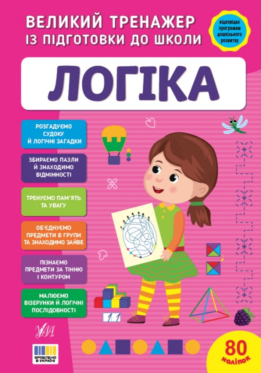 Великий тренажер із підготовки до школи. Логіка – Сіліч С. О.