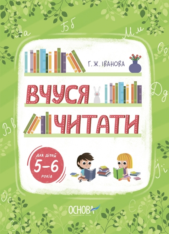 E-BOOK. Вчуся читати. 5–6 років. Рік до школи. Тренувальний зошит – Іванова Г.Ж. (Укр) Основа (9786170042996) (522501) Електронна версія!