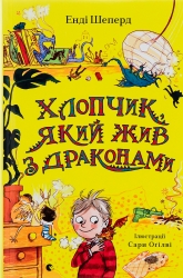 Хлопчик, який жив з драконами. Книга 2 – Енді Шепард (Укр) ВСЛ (9789666799916) (542501)