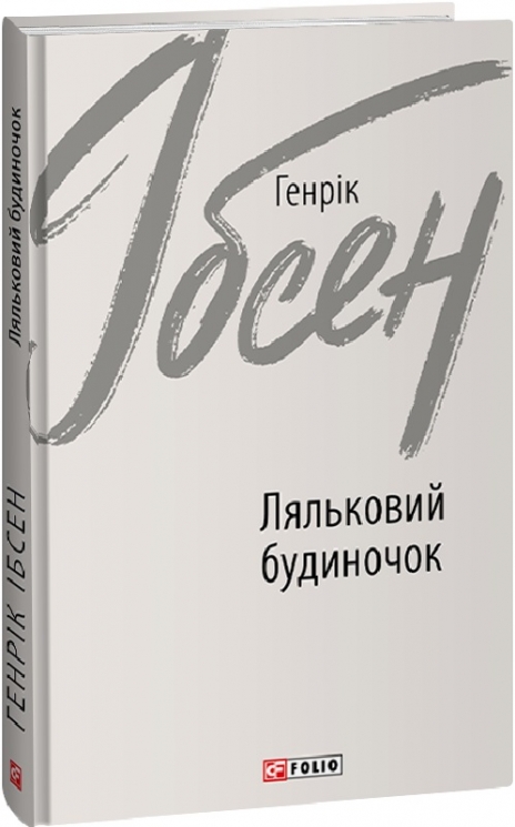 Ляльковий будиночок. Генрік Ібсен (Укр) Фоліо (9789660395268) (502701)