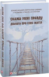 Скажи мені правду. Діалоги про сенс життя. Шевчук С. (Укр) Фоліо (9786175510612) (502801)