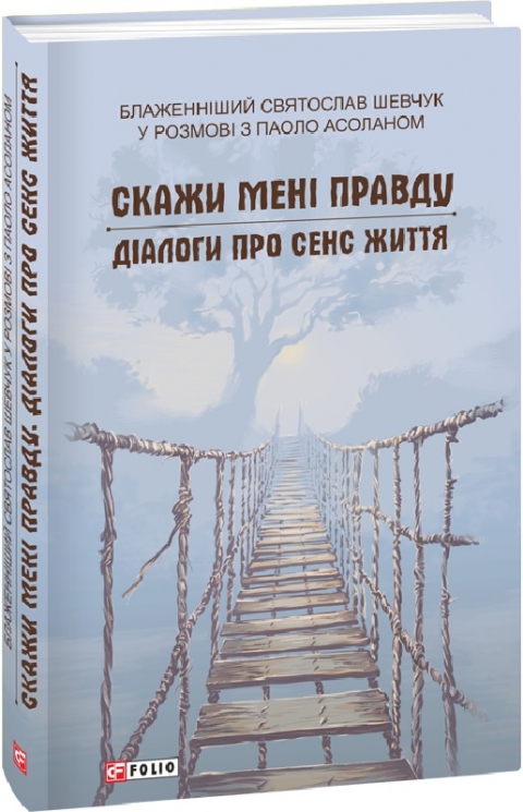 Скажи мені правду. Діалоги про сенс життя. Шевчук С. (Укр) Фоліо (9786175510612) (502801)