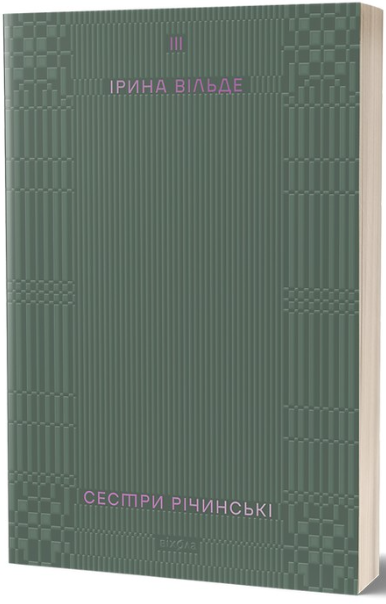 Сестри Річинські. Том 3 – Ірина Вільде (Укр) Віхола (9786178178024) (562801) 