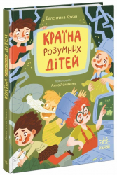 Країна розумних дітей. Сторінка за сторінкою – Кохан В.