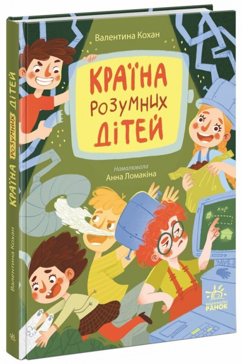Країна розумних дітей. Сторінка за сторінкою – Кохан В.