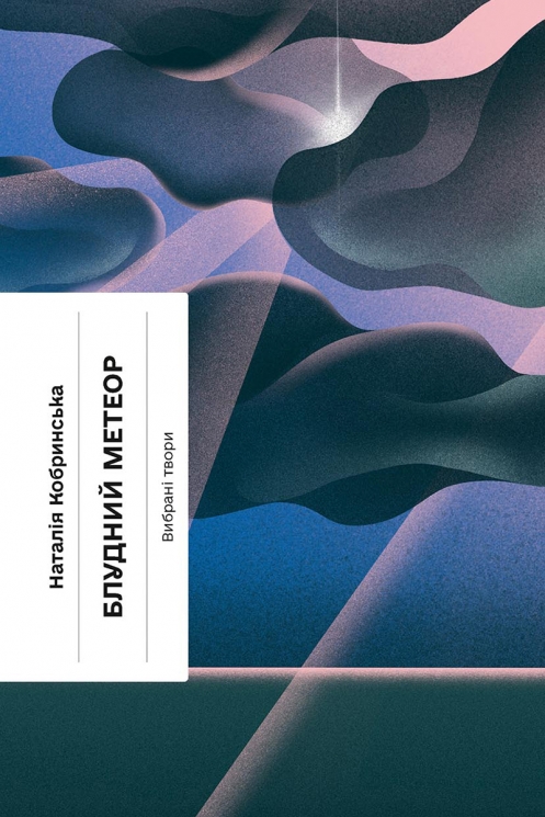 E-BOOK. Блудний метеор. Вибрані твори – Наталія Кобринська