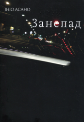 Занепад – Ініо Асано (Укр) Nasha idea (9786178516147) (562901)