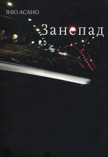 Занепад – Ініо Асано (Укр) Nasha idea (9786178516147) (562901)