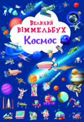 Великий віммельбух. Космос (Укр) Кристал Бук (9786175471203) (473101)