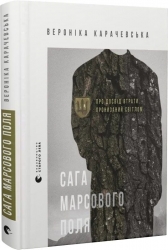 Сага Марсового поля – Вероніка Карачевська (Укр) ВСЛ (9789664484746) (553101)
