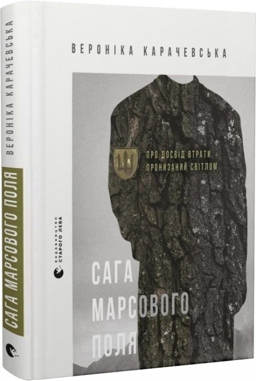 Сага Марсового поля – Вероніка Карачевська (Укр) ВСЛ (9789664484746) (553101)