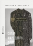 Сага Марсового поля – Вероніка Карачевська (Укр) ВСЛ (9789664484746) (553101)