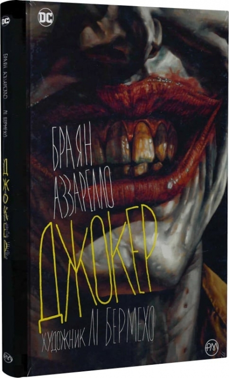 Джокер. Браян Аззарелло (Укр) Рідна мова (9786178373542) (513201)